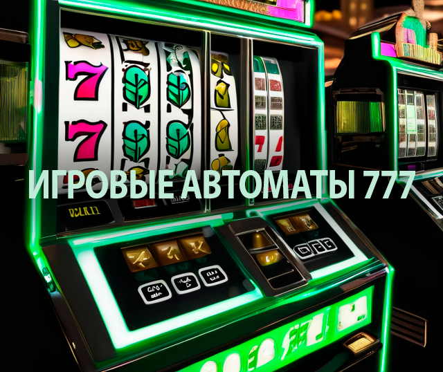 Игровые автоматы в Азино777